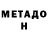 МЕТАДОН белоснежный Megan Jane
